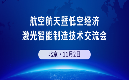 邀請(qǐng)函 | 中科煜宸邀您參加航空航天暨低空經(jīng)濟(jì) 激光智能制造技術(shù)交流會(huì)